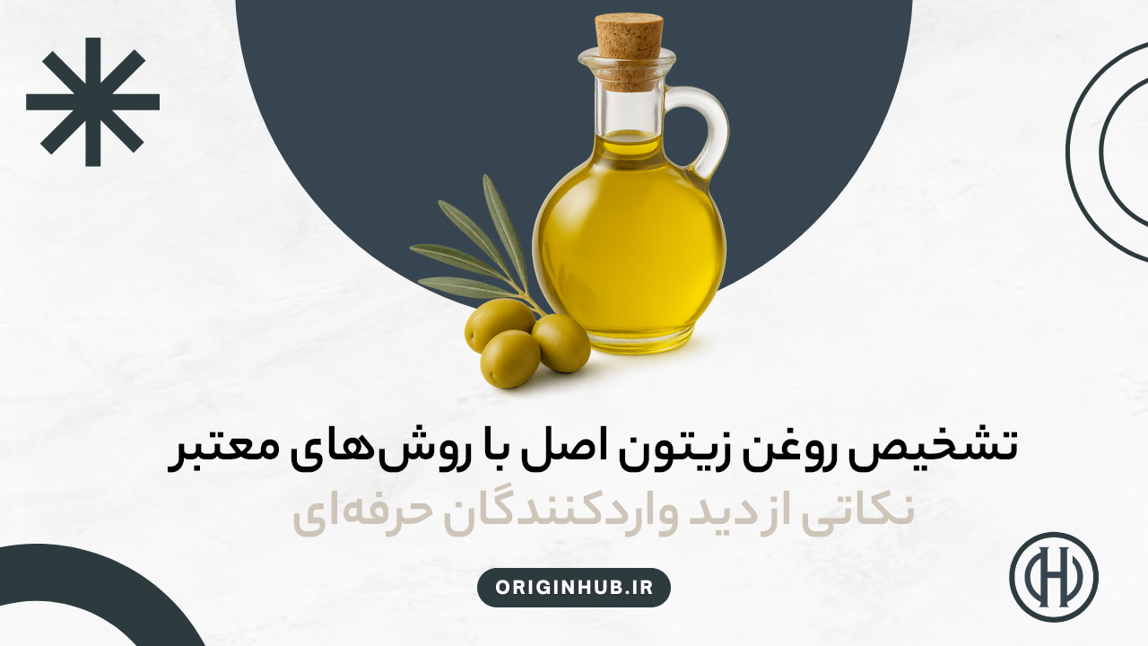 تشخیص روغن زیتون اصل با روشهای معتبر – نکاتی از دید واردکنندگان حرفهای