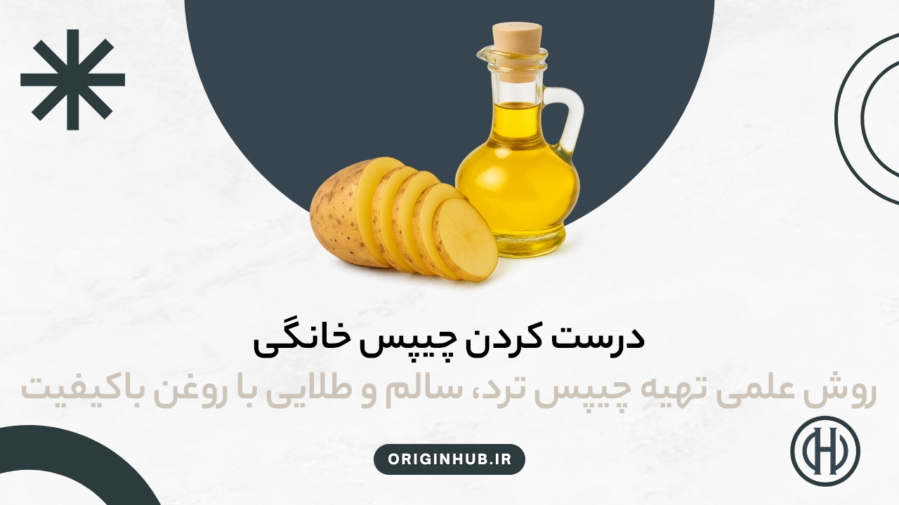 درست کردن چیپس خانگی | روش علمی تهیه چیپس ترد، سالم و طلایی با روغن باکیفیت