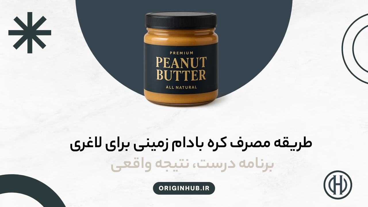 طریقه مصرف کره بادام زمینی برای لاغری – برنامه درست، نتیجه واقعی