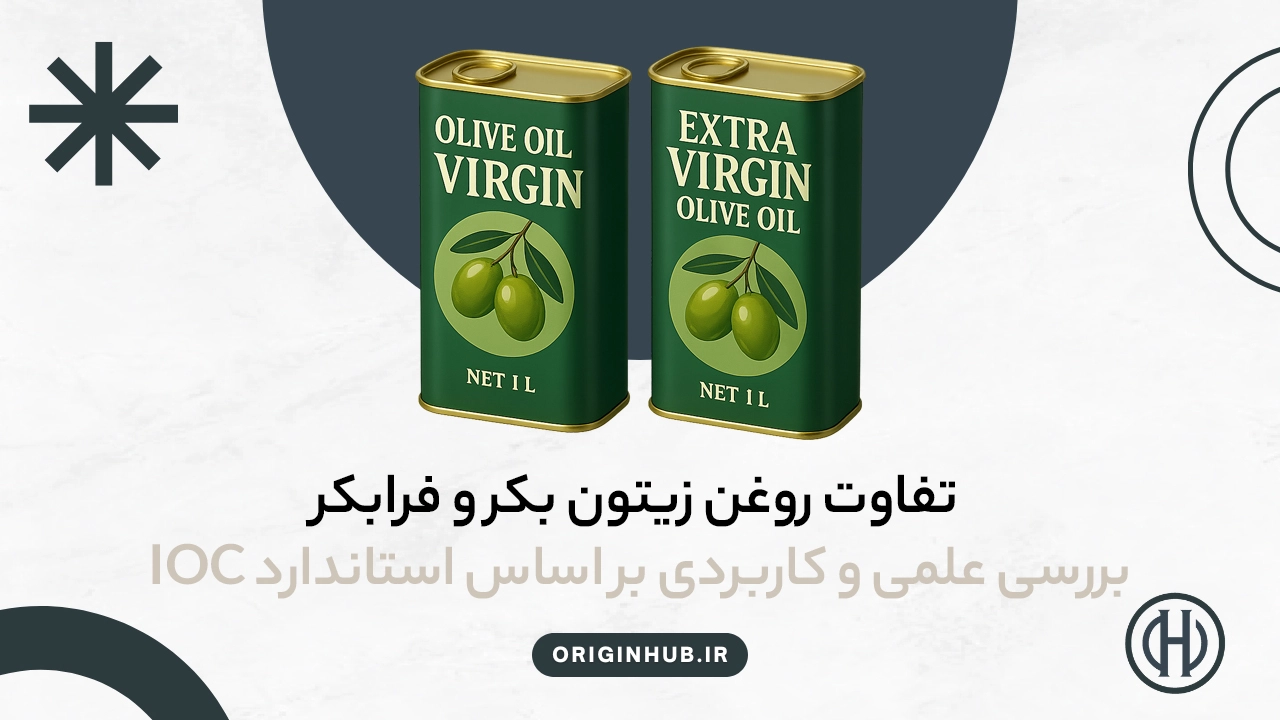 تفاوت روغن زیتون بکر و فرابکر | بررسی علمی و کاربردی بر اساس استاندارد IOC
