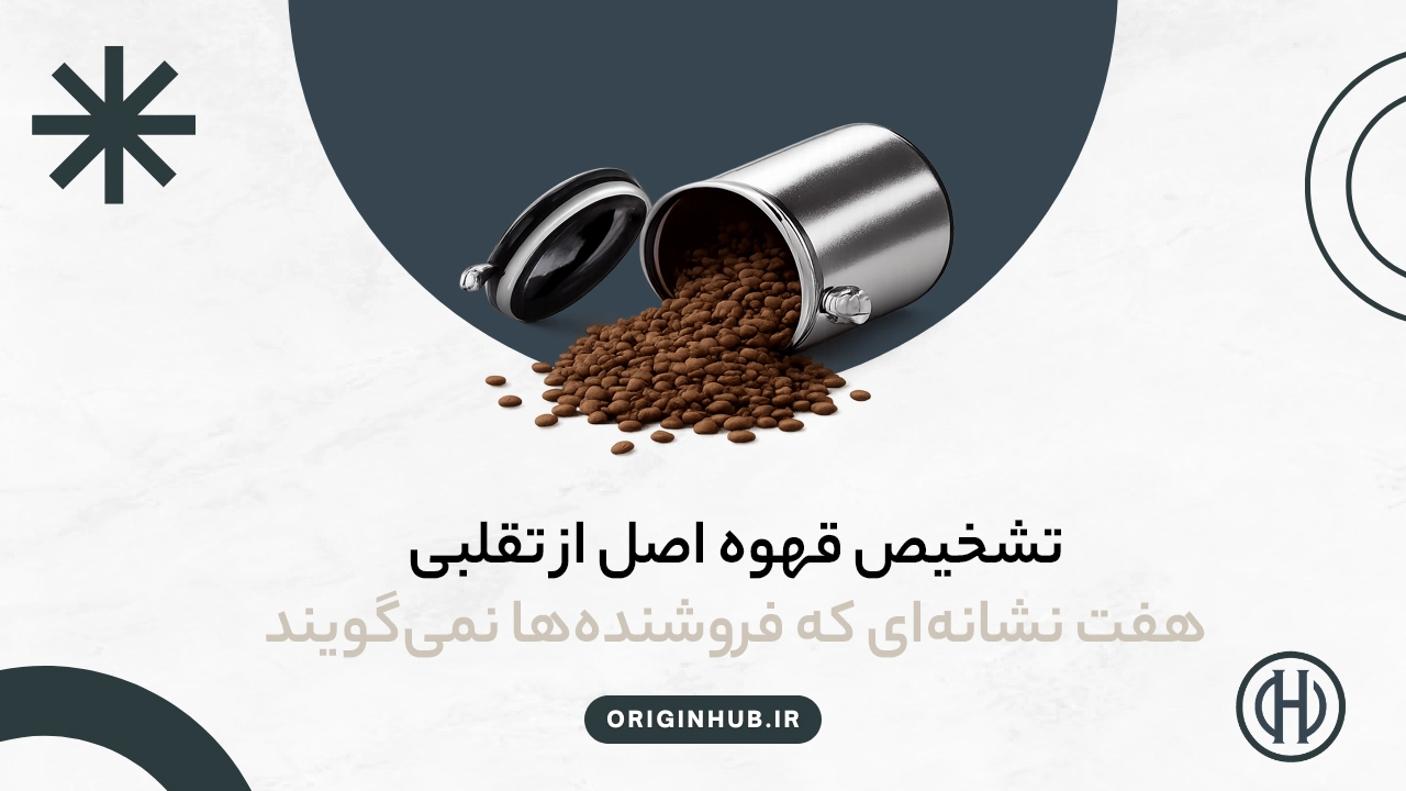 تشخیص قهوه اصل از تقلبی؛ ۷ نشانهای که فروشندهها نمیگویند!